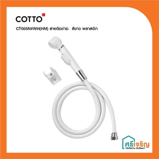 COTTO สายฉีดชำระ ชุดสายชำระ สีขาว พลาสติก ที่ฉีดก้น รุ่น CT666N#WH(HM) วัสดุก่อสร้าง