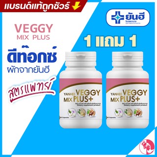 Veggy Mix Plus มิกซ์ พลัส ซื้อ1 แถม 1 ของแท้ ส่งฟรี!! Yanhee Veggy Mix Plus+ อาหารเสริม ดีท็อกซ์