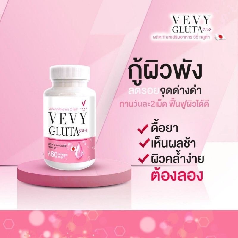 Vevy gluta วีวี่กลูต้า ผิวขาว