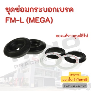 ชุดซ่อมกระบอกเบรค FM-L HINO สำหรับรุ่นรถ (MEGA) อะไหล่รถบรรทุก แท้จากศูนย์