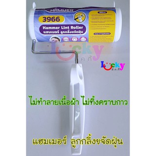 แฮมเมอร์ ลูกกลิ้งขจัดฝุ่น #3966 160 มม. x 8 เมตร
