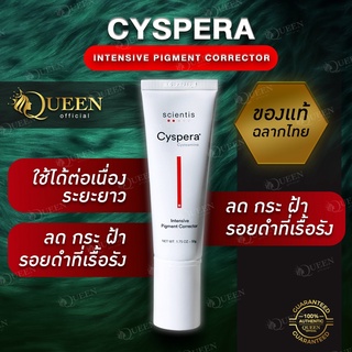 Cyspera ของแท้ ฉลากไทย ลด กระ ฝ้า รอยดำ เรื้อรังและฝังแน่น Intensive Pigment Corrector/Cyspera Intensive System(สูตรใหม่