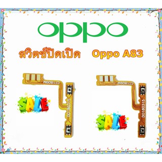 แพรสวิทซ์ Oppo A83 แพรสวิทซ์เพิ่มลดเสียง A83 สวิทซ์เพิ่มเสียง A83 แพรสวิทซ์ A83 แพร A83 สวิทซ์ A83 สวิทซ์ OPPO A83