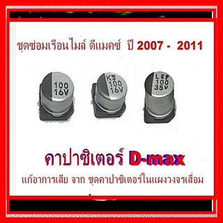 ชุดซ่อมเรือนไมล์ D-max ปี 2007 - 2011 ชุดคาปาซิเตอร์ D-max