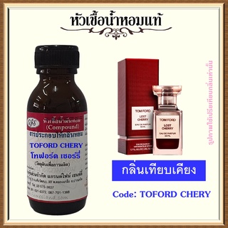 หัวเชื้อน้ำหอมแท้ โทฟอร์ด เทียบกลิ่น Lost Cherry ปริมาณ 30 มล.