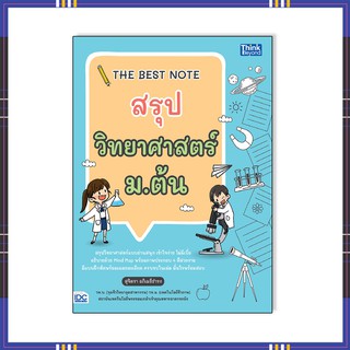 หนังสือ THE BEST NOTE สรุปวิทยาศาสตร์ ม.ต้น 9786164492943