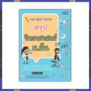 หนังสือ THE BEST NOTE สรุปวิทยาศาสตร์ ม.ต้น 9786164492943