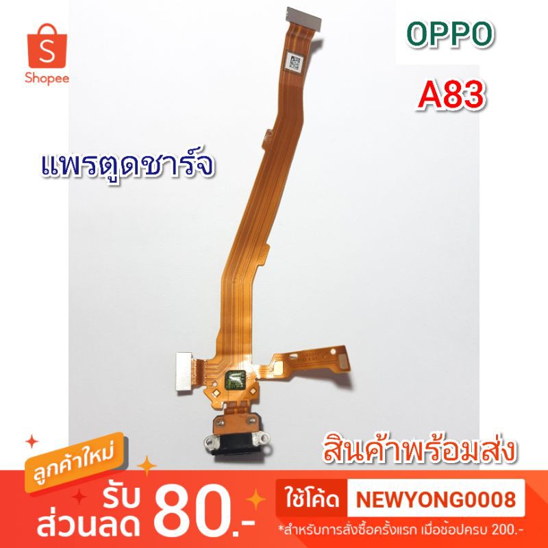 ตูดชาร์จ OPPO A83 แท้