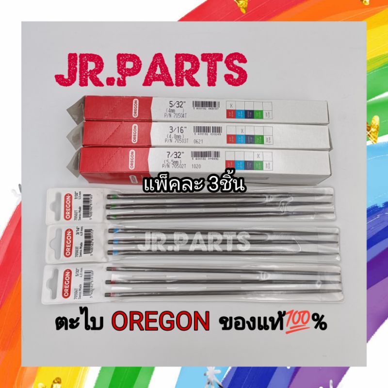 ตะไบแทงโซ่ OREGON ของแท้ 4.0/4.8/5.5มิล (แพ็คละ3ชิ้น 175บาท)
