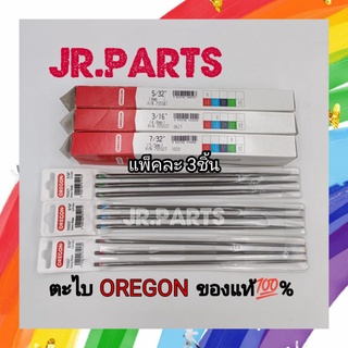 ตะไบแทงโซ่ OREGON ของแท้ 4.0/4.8/5.5มิล (แพ็คละ3ชิ้น 165บาท)