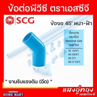 ข้องอ 45 องศาพีวีซี SCG หนา สีฟ้า ขนาด 1/2"-1 1/2" PVC