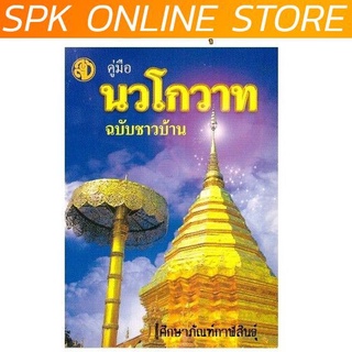 คู่มือ นวโกวาท ฉบับชาวบ้าน