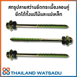 สกรูปลายสว่านยึดกระเบื้องลอนคู่ PROFAST (ยึดได้ทั้งแปไม้และแปเหล็ก) บรรจุ 100 ตัว