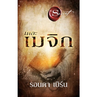 เดอะเมจิก The Magic (พิมพ์ใหม่)ผู้เขียน: รอนดา เบิร์น (Rhonda Byrne)