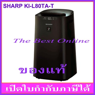 เครื่องฟอกอากาศ SHARP KI-L80TA-T (สีน้ำตาล) (รับประกันโดยศูนย์บริการชาร์ปไทย 1 ปี)