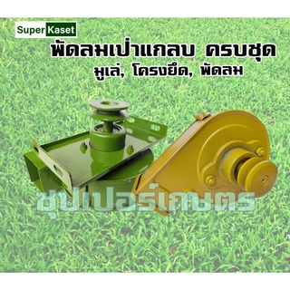 พัดลมเป่าแกลบ แสตนเลส (ครบชุด)