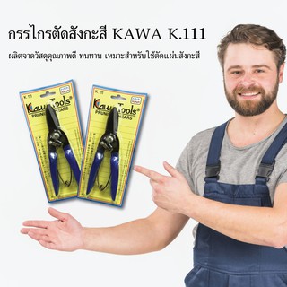 กรรไกรตัดสังกะสี KAWA K.111 ตัดเหล็ก กรรไกร เครื่องมือช่าง อุปกรณ์เครื่องมือช่าง