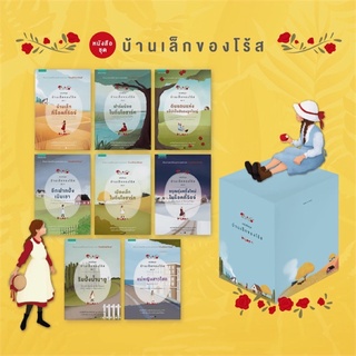 Boxset บ้านเล็กของโร้ส 8 เล่มจบ