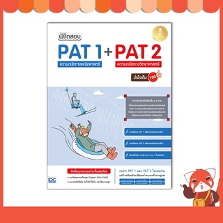 หนังสือ พิชิตสอบ PAT 1 + PAT 2 ความถนัดทางคณิตศาสตร์ และความถนัดทางวิทยาศาสตร์ มั่นใจเต็ม 100 9443