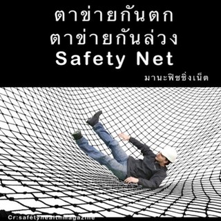 Safety Net 🅰️ ตาข่ายกันตก ตาข่ายเส้นหนาสุด UV Protection