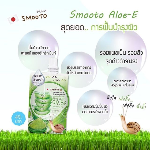 Smooto Aloe-E Snail Bright Gel ( 1 กล่องมี4ซอง) - mee.mie.wonder.shop ...