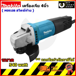 MAKITA รุ่น M0910B เครื่องเจีย 4 นิ้ว สวิทซ์ท้าย มากีต้า m0910 b เจีย (แทน Maktec MT91A )