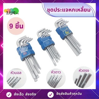 ชุดประแจ ประแจหกเหลี่ยม ประแจดาว 9ชิ้น ประแจบอล ประแจแอล ชุดหกเหลี่ยม เครื่องมือช่าง เหล็ก CR-V
