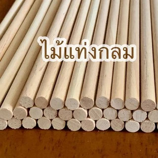 ไม้แท่งกลม ขนาด 5x200 มม.(10 แท่ง)