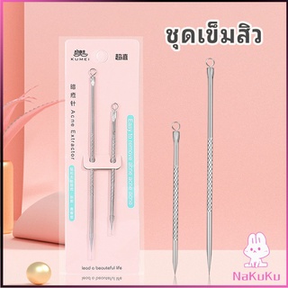 NKK ที่กดสิว เข็มสิว 1 แพ็คมี 2 ชิ้น acne needle พร้อมส่ง