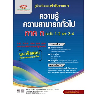 ความรู้ความสามารถทั่วไป  (ระดับ 1,2 และ 3,4)