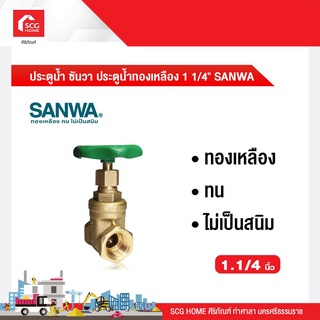 ประตูน้ำ ซันวา ประตูน้ำทองเหลือง 1 1/4" SANWA