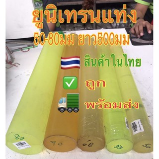 🇹🇭🔥โพลียูรีเทนแท่ง/ยูนีเทนแท่ง/ยูนิเทน🔥(POLYURETHANE ROUND ROD)50มม,55มม,60มมยาว500มม