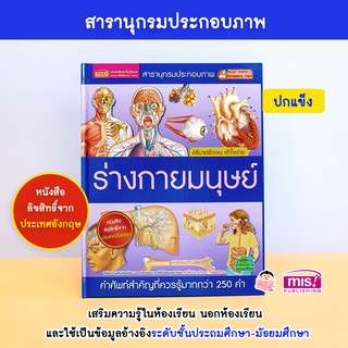 MISBOOK หนังสือสารานุกรมประกอบภาพ ร่างกายมนุษย์