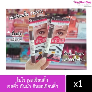 โนโว เจลเขียนคิ้ว ของแท้100% NO.5068 NOVO BEAUTY EYEBROW GEL 3g เจลคิ้ว กันน้ำ ดินสอเขียนคิ้ว แห้งเร็ว คิ้วสวยดูมีมิติ