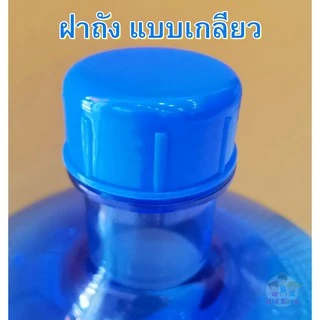 🔥ฝาถังน้ำดื่ม PET 🔥ฝาถังเกลียว ขนาดฝาเกลียว5.5cm