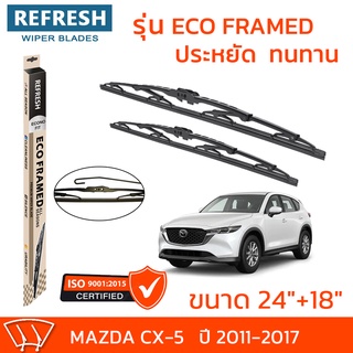 ใบปัดน้ำฝน REFRESH ก้านสแตนเลส ECO FRAMED ขนาด 24" และ 18" สำหรับรถยนต์ MAZDA CX-5 (ปี 2011-2017) พร้อมยางรีดน้ำ (1คู่)