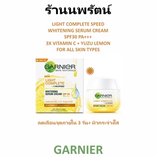 🌟 เซรั่มครีมบำรุงผิวหน้า ไลท์ คอมพลีท การ์นิเย่ GARNIER LIGHT COMPLETE SPEED WHITENING SERUM CREAM SPF30 PA+++ 50มล.