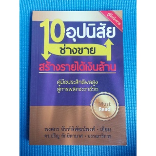 10อุปนิสัยช่างขายสร้างรายได้เงินล้าน (หนังสือมือสอง)