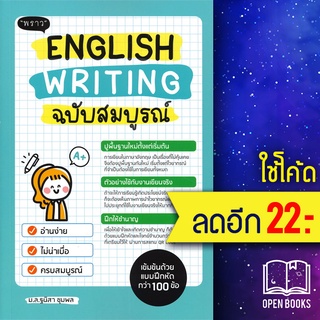 English Writing ฉบับสมบูรณ์ | พราว ฐนิสา ชุมพล