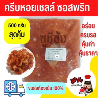 ครีบหอยเชลล์ ซอสพริก 500g (ขนส่งแช่เย็น)​ ครีบหอยเชลล์ซอสพริก ครีบหอย เอ็นหอย ซูชิครีบหอยเชลล์ หอยเชลล์ ซูชิ หน้าซูชิ