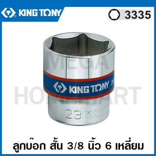 Kingtony # 3335 ลูกบ๊อก สั้น สีขาว รู 3/8 นิ้ว 6 เหลี่ยม (มีขนาด 6 - 23 มม. ให้เลือก) ( Standard Socket ) ลูกบล็อค