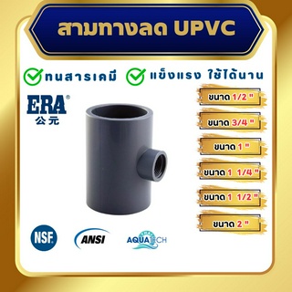 ERA UPVC Reducing Tee , ข้อต่อสามทางลดยูพีวีซี