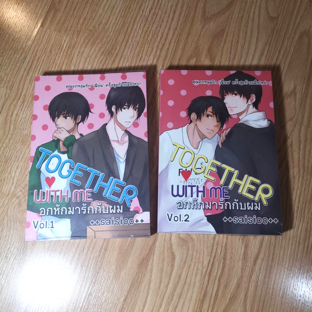 Together with me อกหักมารักกับผม 2เล่มจบ