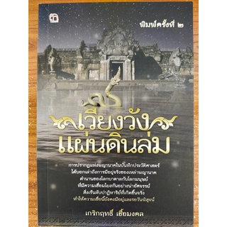 หนังสือ ประวัติศาสตร์ ชุด เวียงวัง แผ่นดินล่ม (พิมพ์ครั้งที่ 2)