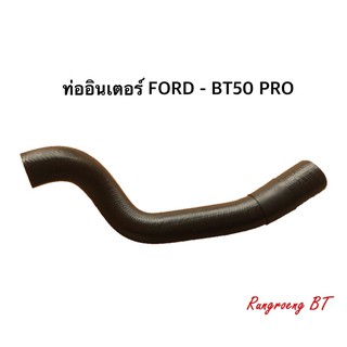 ท่ออินเตอร์ FORD 2012-BT50 - BT50 PRO 2.2 (w19-1024) รูในขนาด 53-62 มิล