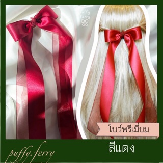 โบว์ติดผมสีแดงหางยาว พรีเมี่ยมมาก คริสมาสต์ต้องมี ชิ้นสุดท้าย !!!