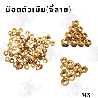 น๊อตตัวเมีย(จี้ลาย)สีทองเกลียวมิลM8ถ่าย**จากสินค้าจริง*