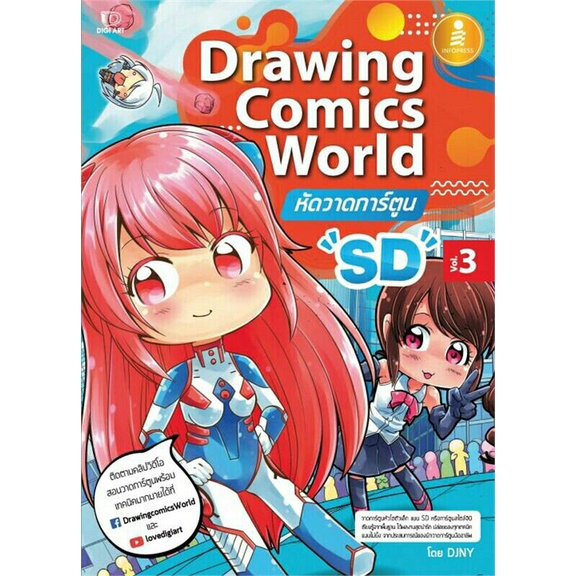 Se-ed (ซีเอ็ด) : หนังสือ Drawing Comics World Vol.3 หัดวาดการ์ตูน SD
