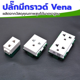 ปลั๊ก กราวด์เดี่ยว/ปลั๊กการวด์คู่/ปลั๊กเมจิ รุ่นใหม่ (วีน่า) Vena