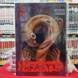 ปรสิต เล่มที่ 4 หนังสือการ์ตูน มังงะ มือหนึ่ง (ฺBigbook) PARASYTE